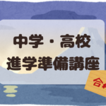 中学・高校への進学準備講座